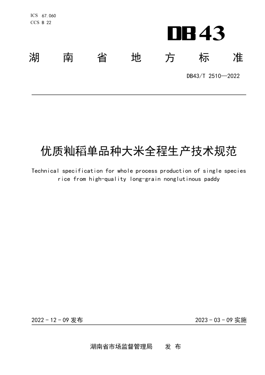 DB43T 2510-2022优质籼稻单品种大米全程生产技术规范.pdf_第1页