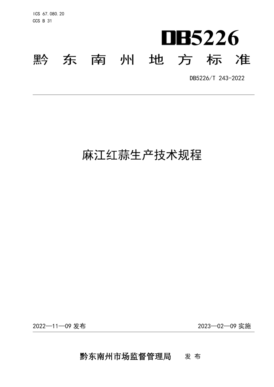 DB5226T 243-2022麻江红蒜生产技术规程.pdf_第1页