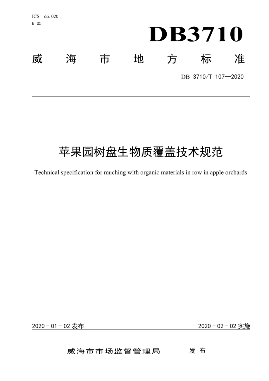 DB3710T 107-2020苹果园树盘生物质覆盖技术规范.pdf_第1页