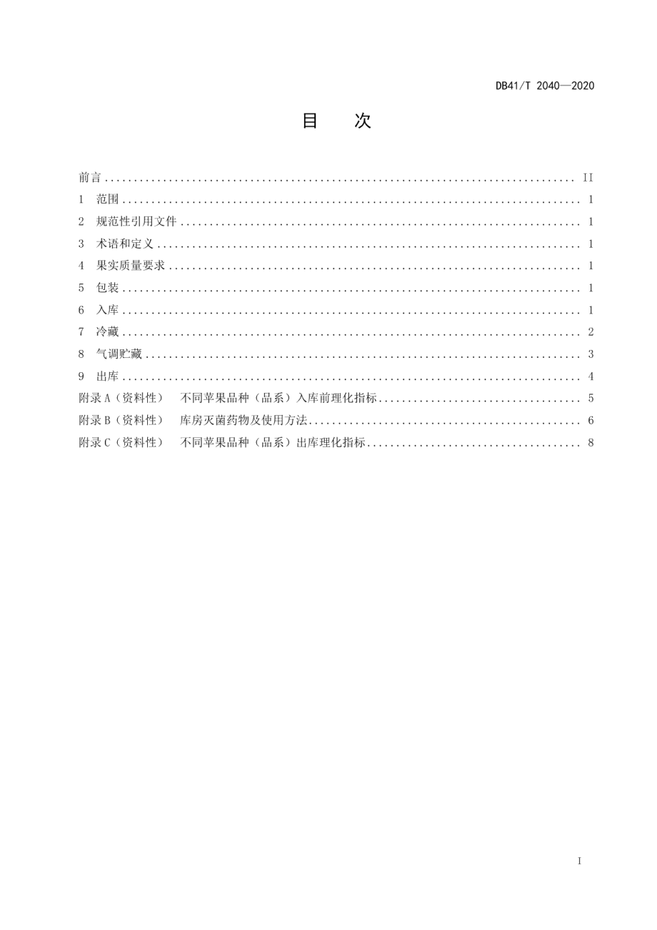 DB41T 2040-2020苹果贮藏技术规程.pdf_第3页