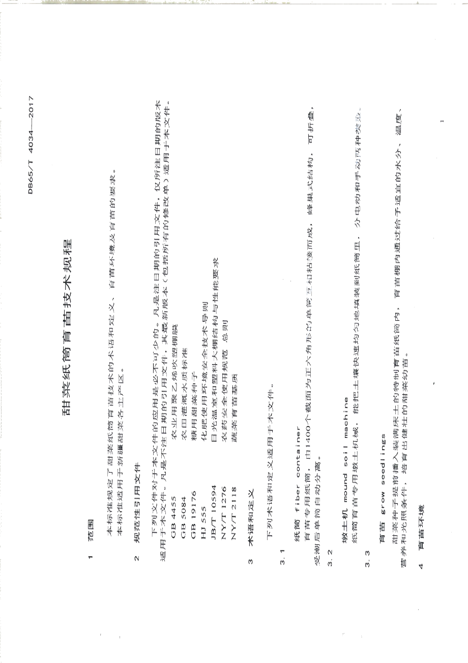 DB65T 4034-2017甜菜纸筒育苗技术规程.pdf_第3页