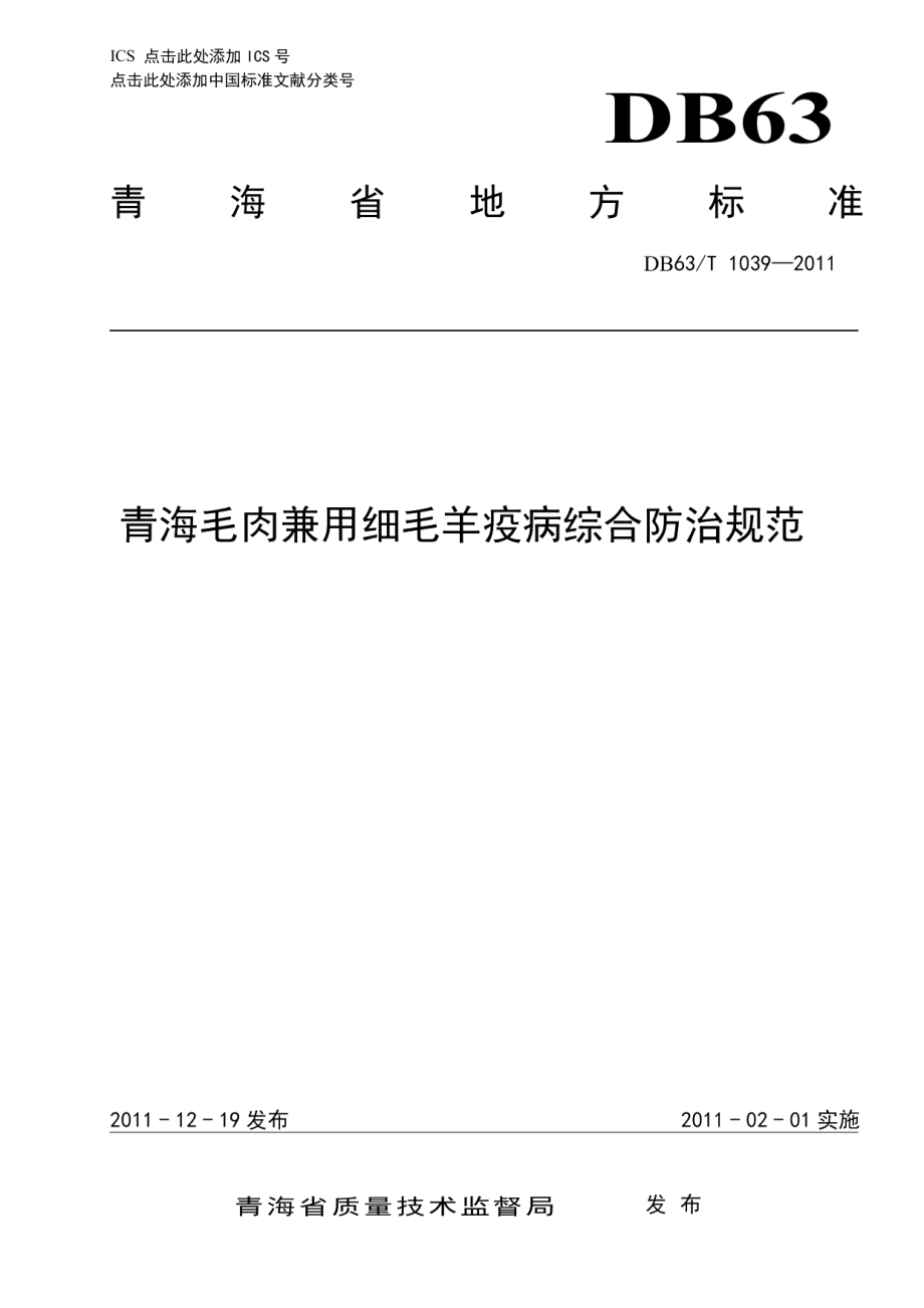 DB63T 1039-2011青海毛肉兼用细毛羊疫病综合防治规范.pdf_第1页