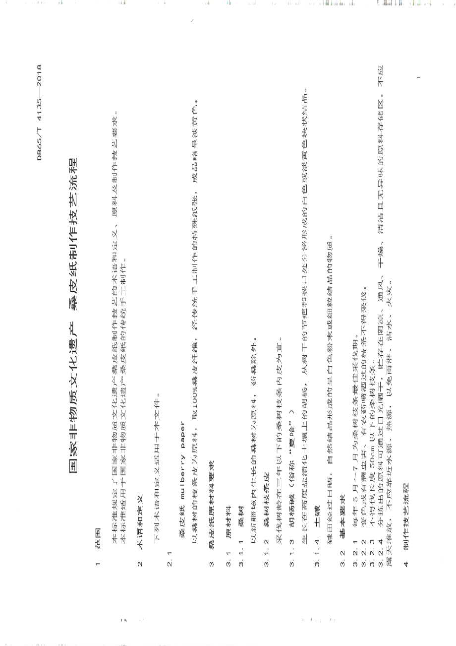 DB65T 4135-2018国家非物质文化遗产 桑皮纸制作技艺流程.pdf_第3页