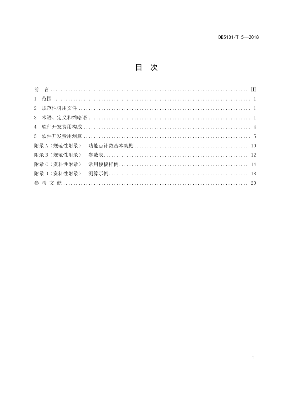 DB5101T 5-2018信息化项目软件开发费用测算规范.pdf_第3页