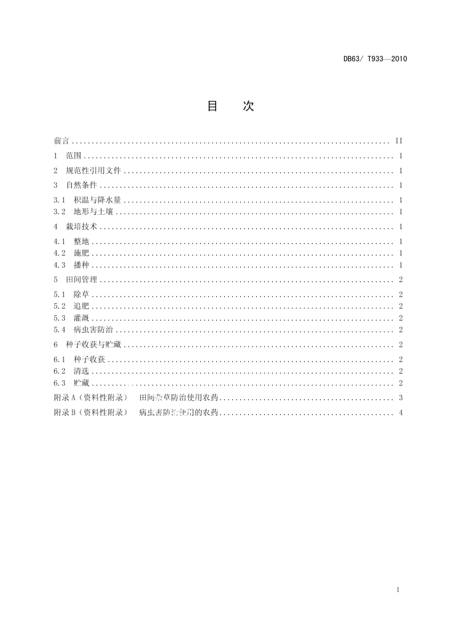 DB63T 933-2010青海中华羊茅种子生产技术规程.pdf_第2页