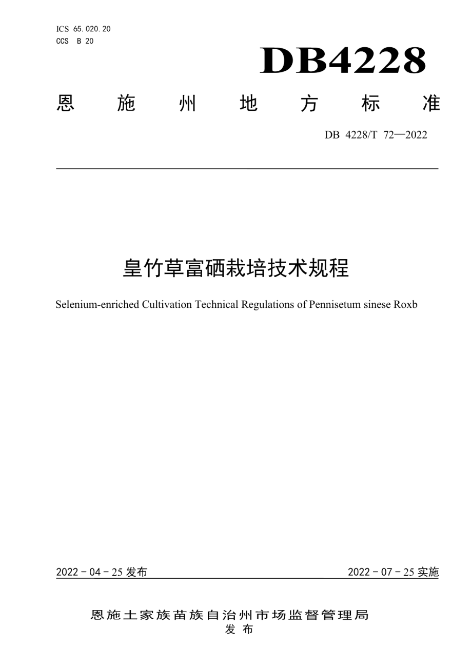 DB4228T 72-2022皇竹草富硒栽培技术规程.pdf_第1页