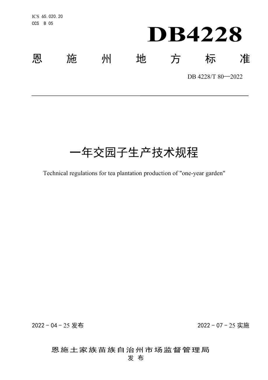 DB4228T 80-2022一年交园子生产技术规程.pdf_第1页