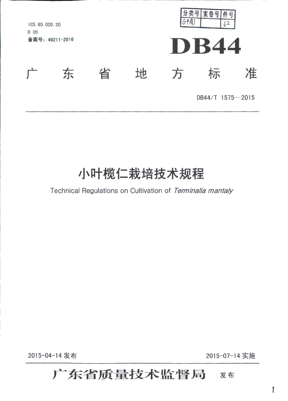 DB44T 1575-2015小叶榄仁栽培技术规程.pdf_第1页