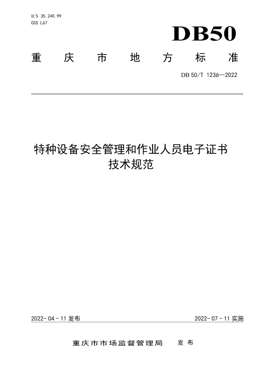 DB50T 1236-2022特种设备安全管理和作业人员电子证书技术规范.pdf_第1页