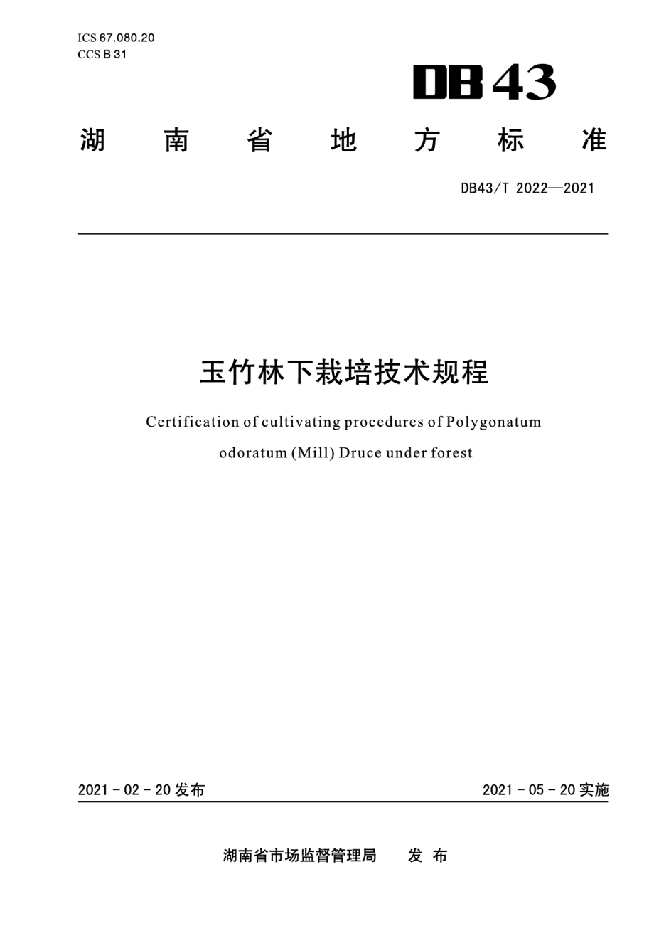 DB43T 2022-2021玉竹林下栽培技术规程.pdf_第1页