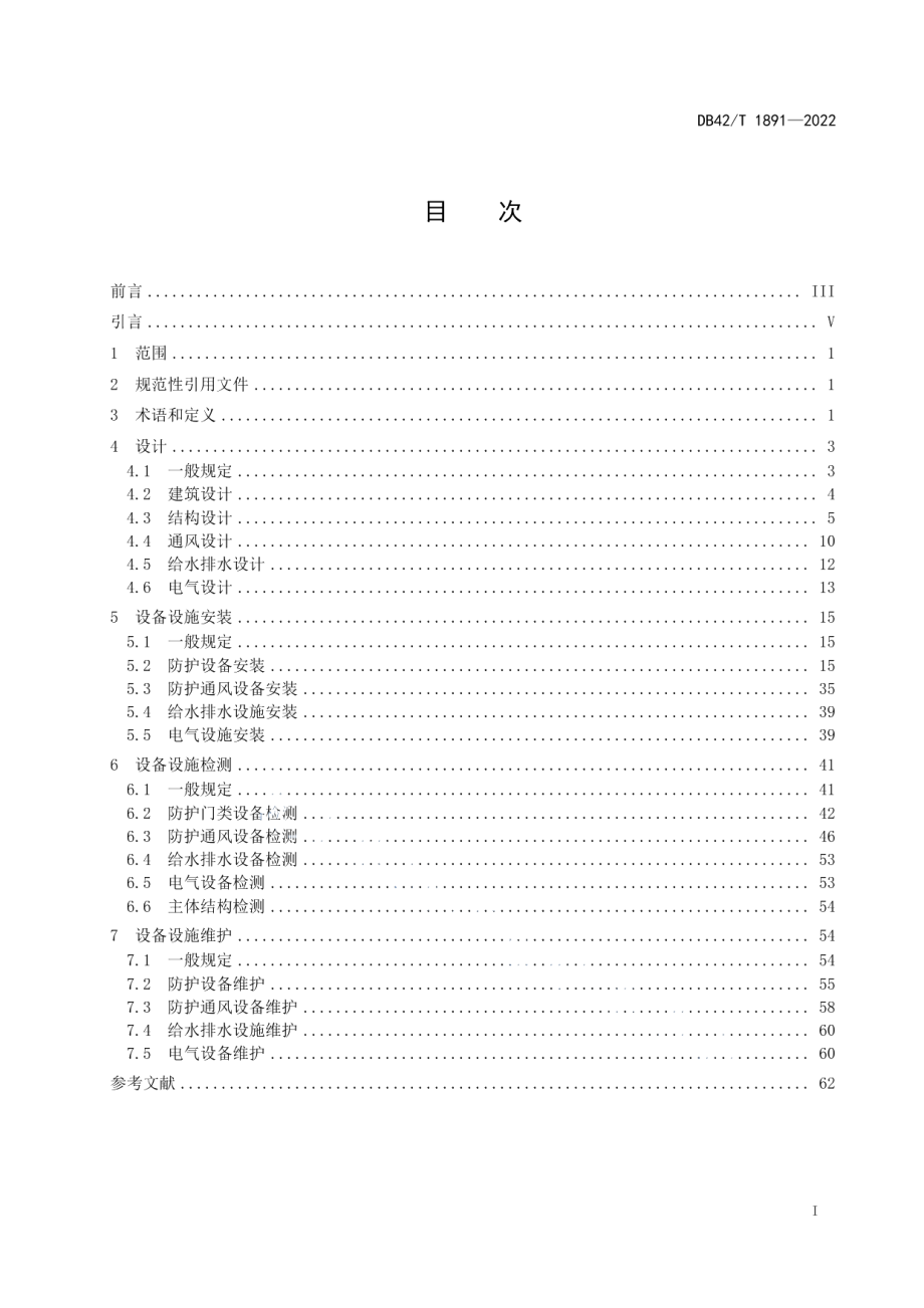 DB42T 1891-2022人防工程防护及防化通风设备安装标准.pdf_第3页