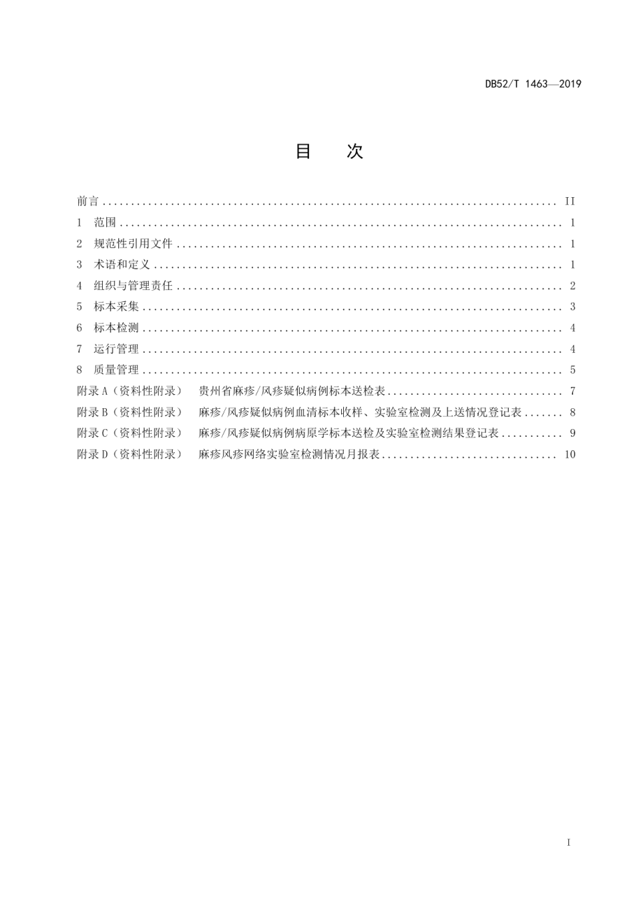 DB52T 1463-2019麻疹风疹网络实验室技术规范.pdf_第3页