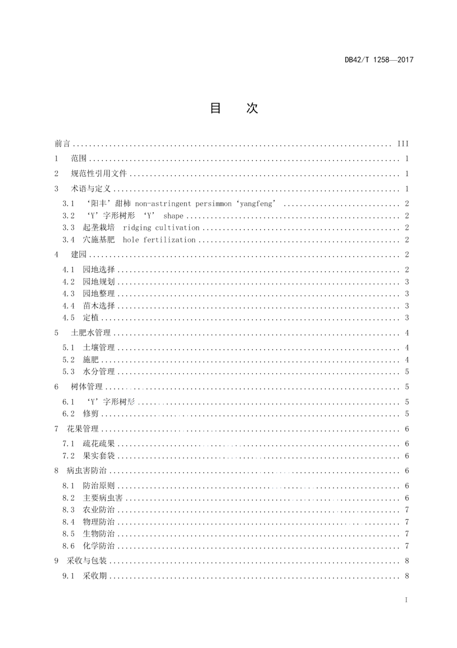 DB42T 1258-2017‘阳丰’甜柿栽培技术规程.pdf_第3页