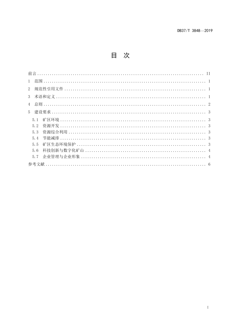 DB37T 3848—2019地热矿泉水绿色矿山建设规范.pdf_第2页