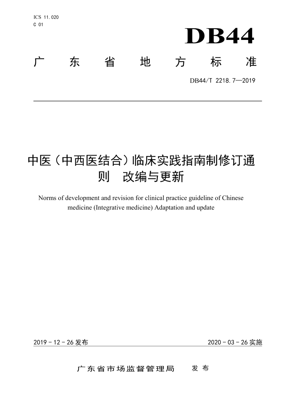 DB44T 2218.7-2019中医（中西医结合）临床实践指南制修订通则 改编与更新.pdf_第1页