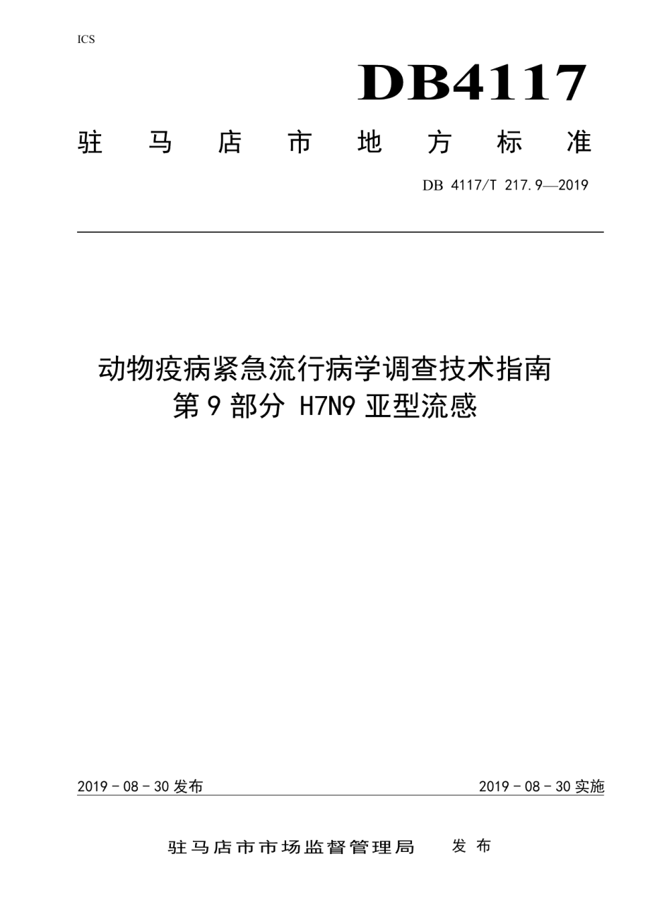 DB4117T 217.9-2019动物疫病紧急流行病学调查技术指南 第9部分 H7N9亚型流感.pdf_第1页