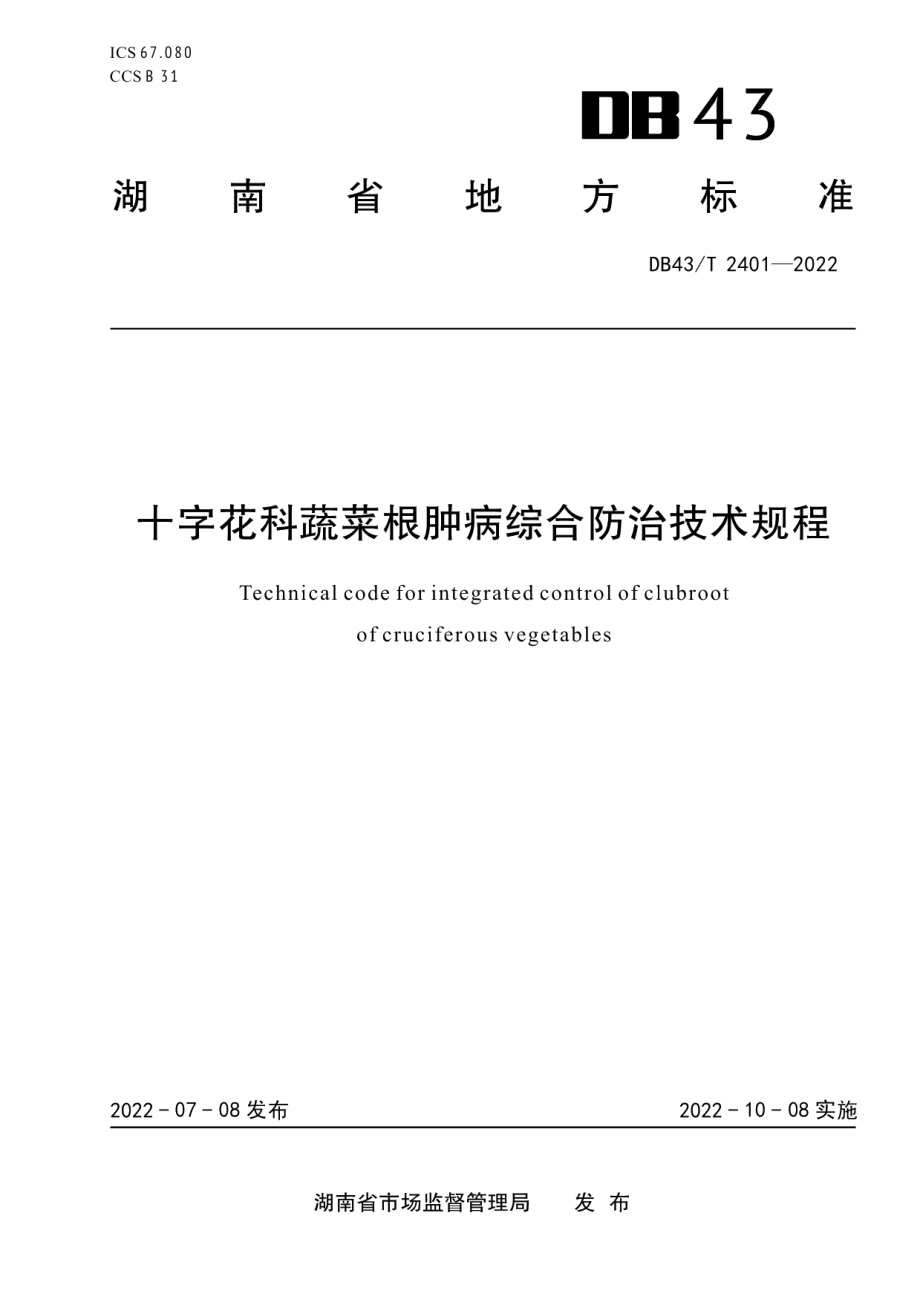 DB43T 2401-2022十字花科蔬菜根肿病综合防治技术规程.pdf_第1页