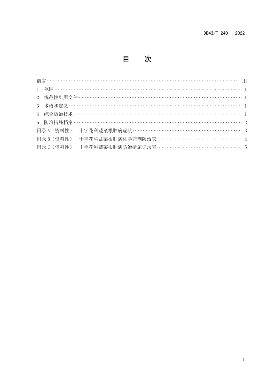 DB43T 2401-2022十字花科蔬菜根肿病综合防治技术规程.pdf_第3页