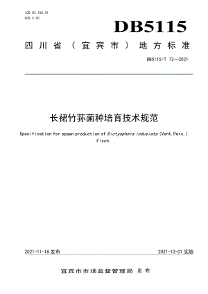 DB5115T 72—2021长裙竹荪菌种培育技术规范.pdf