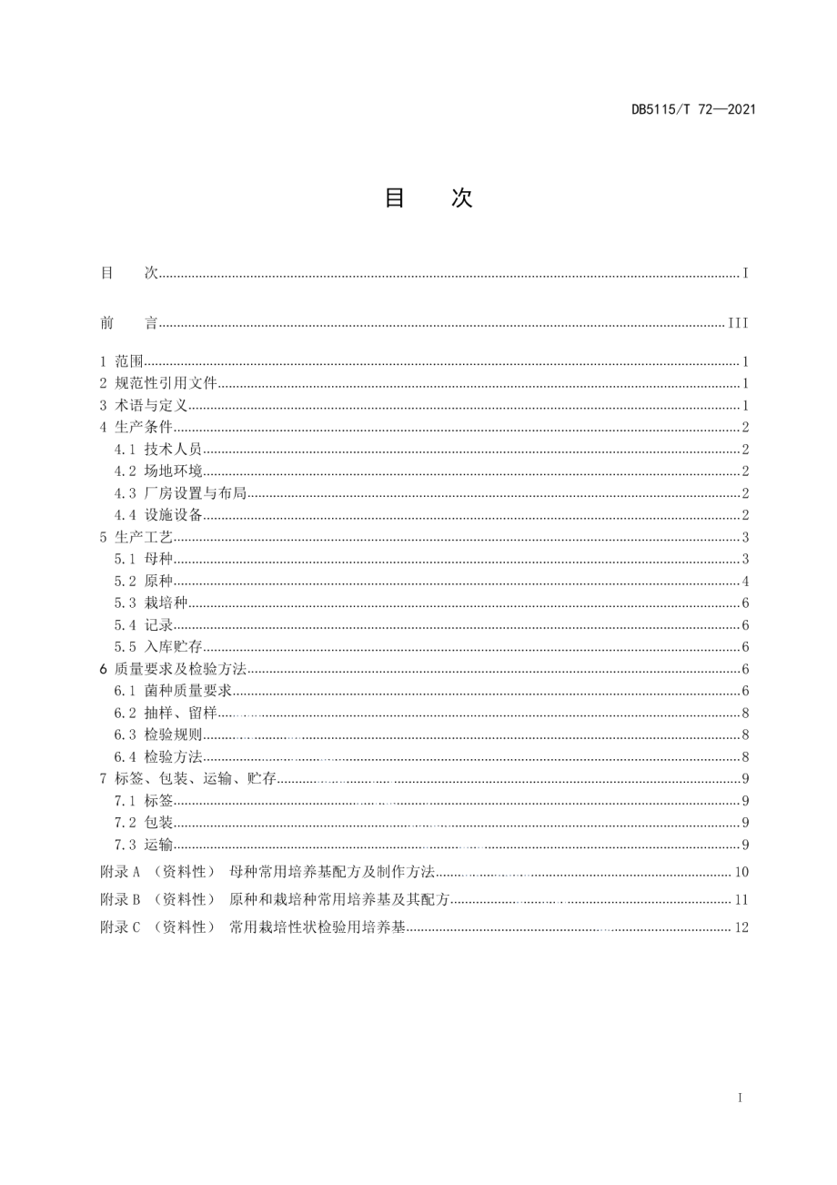 DB5115T 72—2021长裙竹荪菌种培育技术规范.pdf_第3页