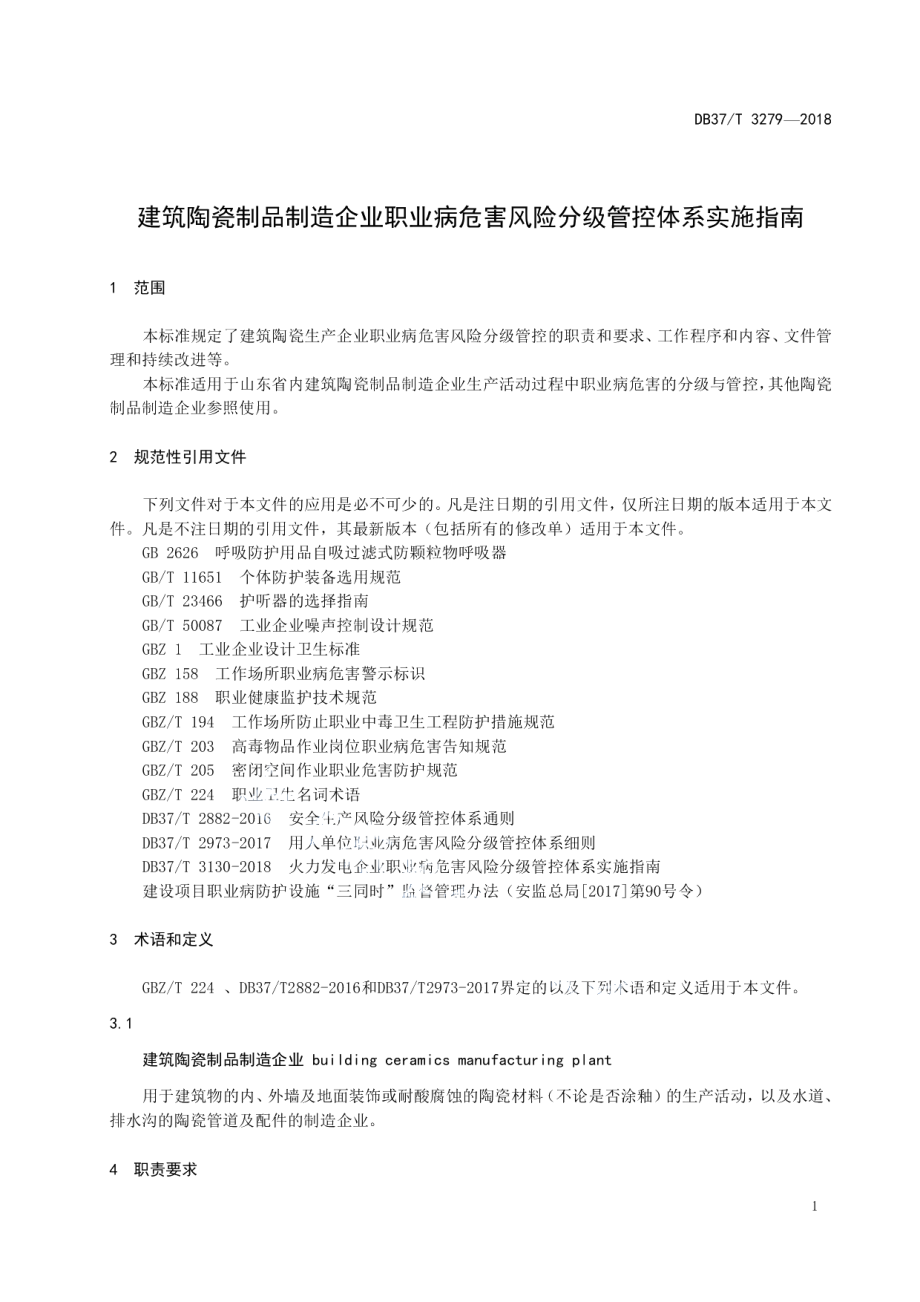 DB37T 3279-2018建筑陶瓷制品制造企业职业病危害风险分级管控体系实施指南.pdf_第3页