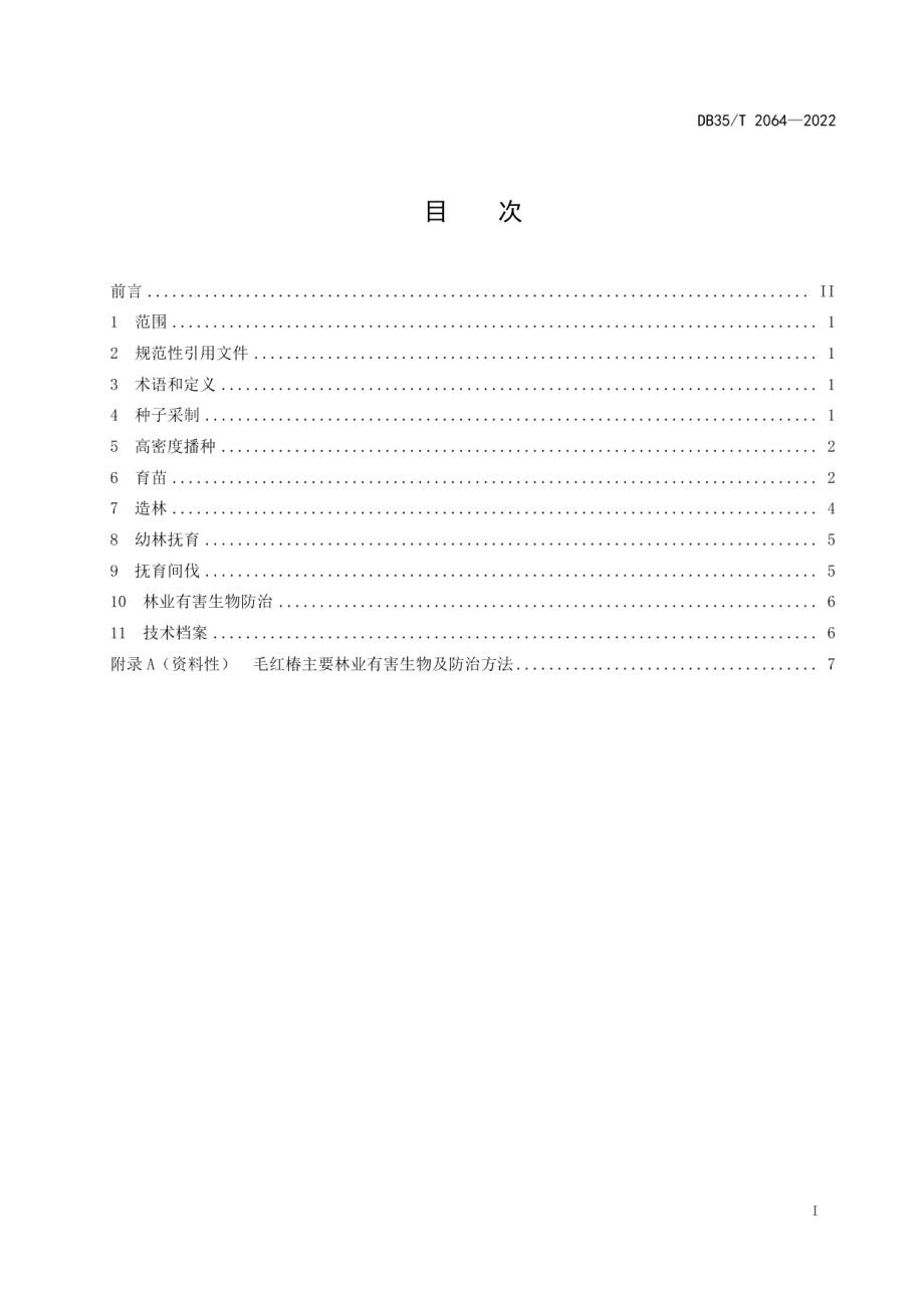 DB35T 2064-2022毛红椿人工林培育技术规程.pdf_第2页