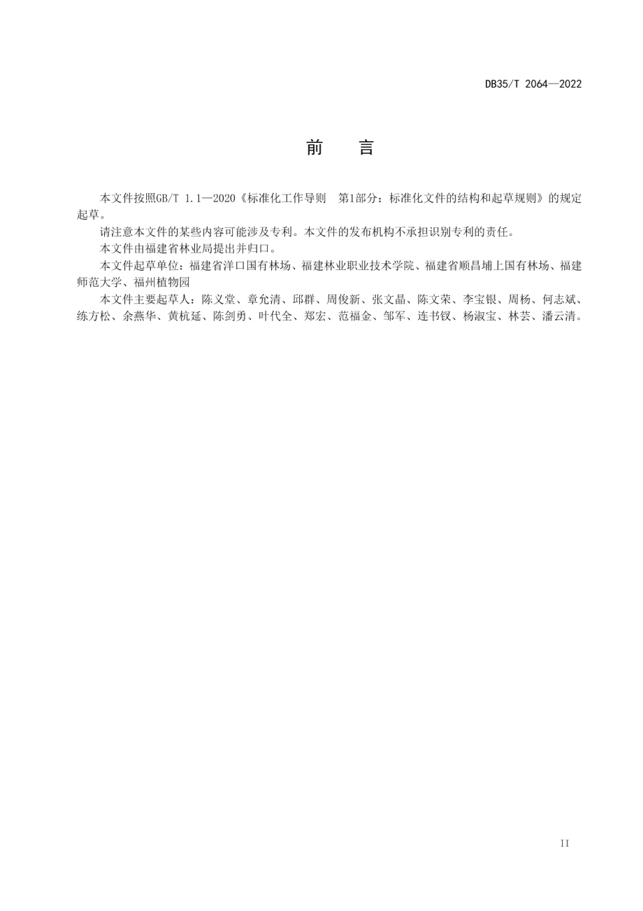 DB35T 2064-2022毛红椿人工林培育技术规程.pdf_第3页