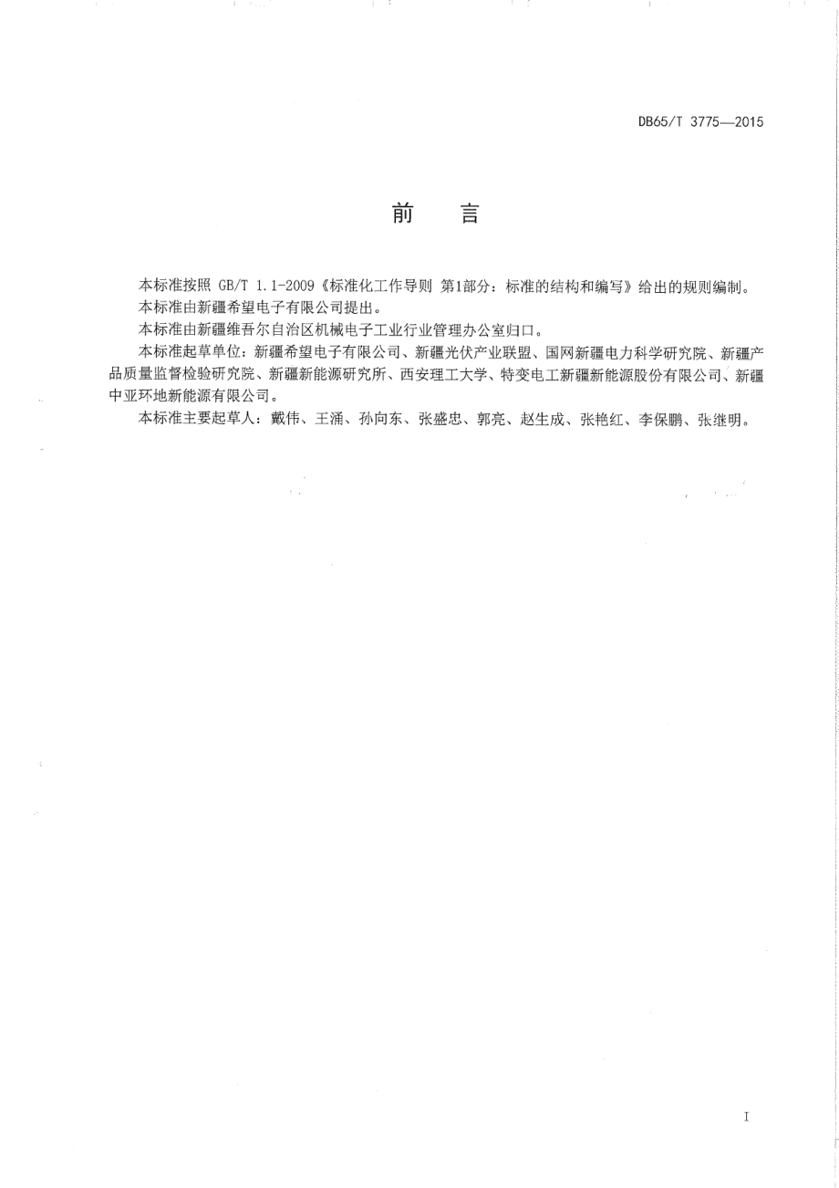 DB65T 3775-2015离网型光伏控制逆变一体机技术规范.pdf_第2页