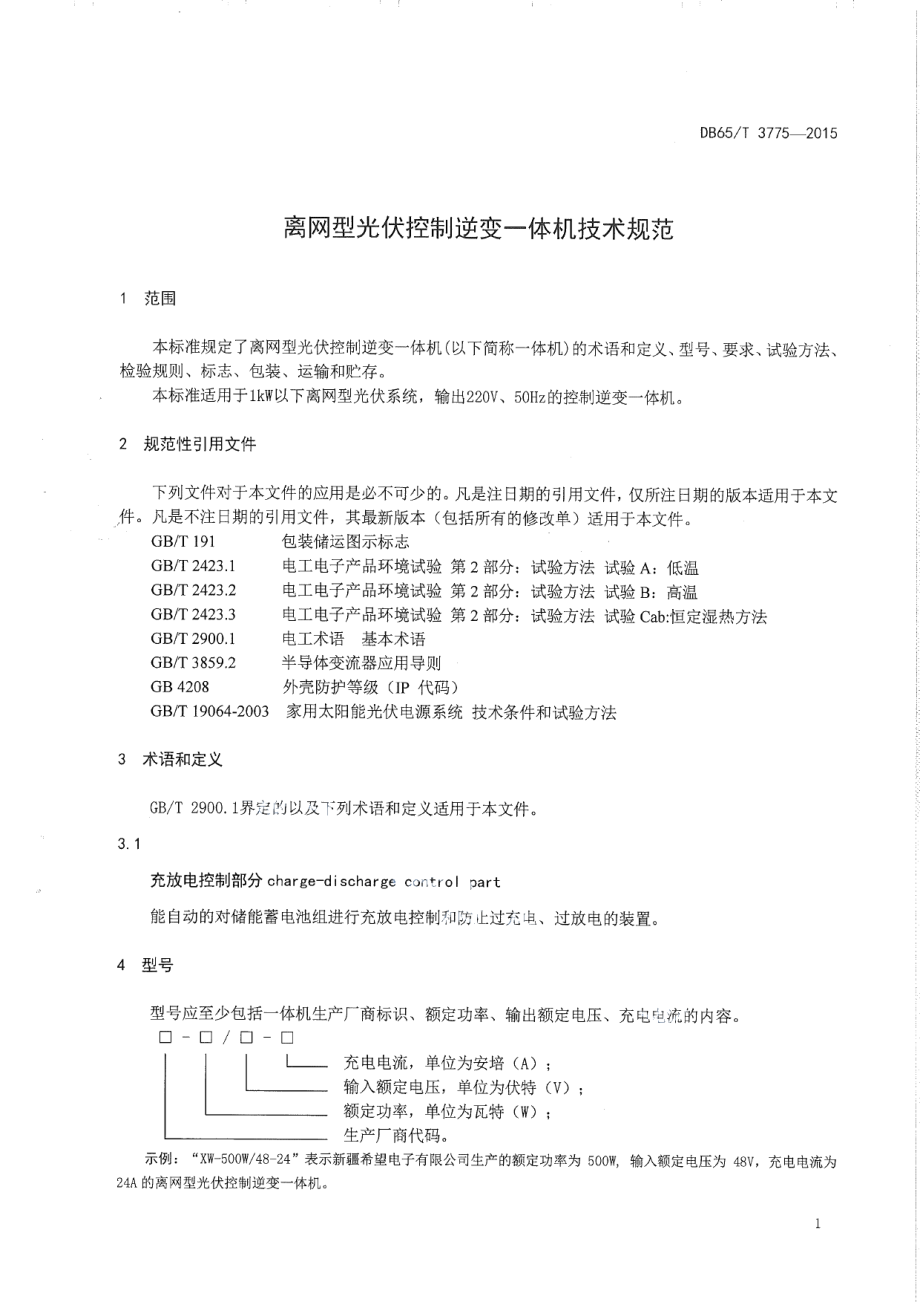 DB65T 3775-2015离网型光伏控制逆变一体机技术规范.pdf_第3页