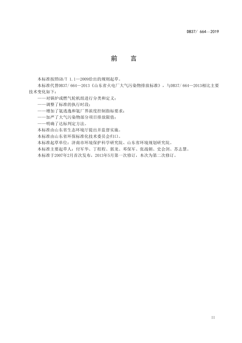 DB37664-2019火电厂大气污染物排放标准.pdf_第3页