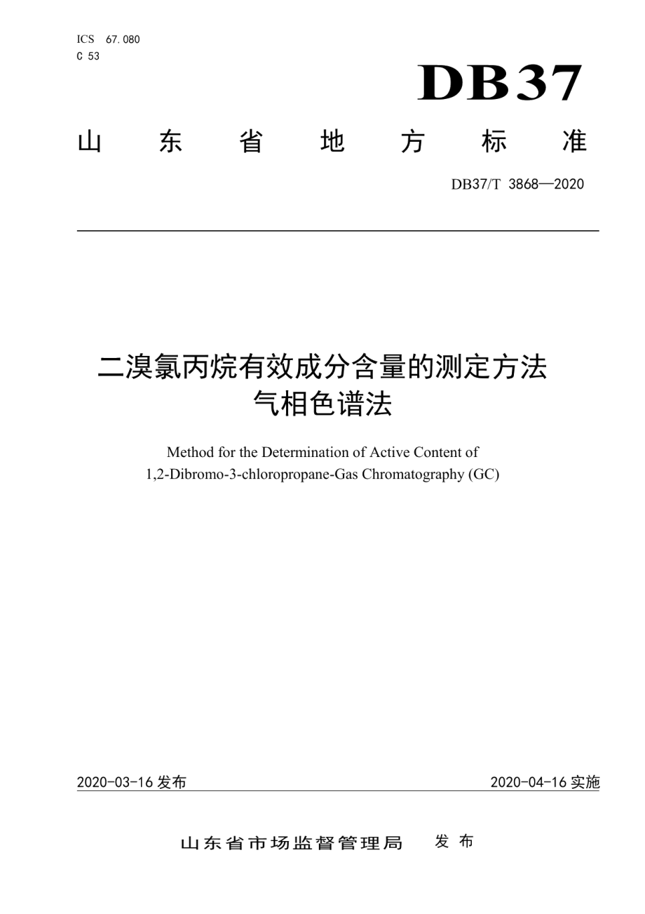 DB37T 3868—2020二溴氯丙烷有效成分含量的测定方法　气相色谱法.pdf_第1页