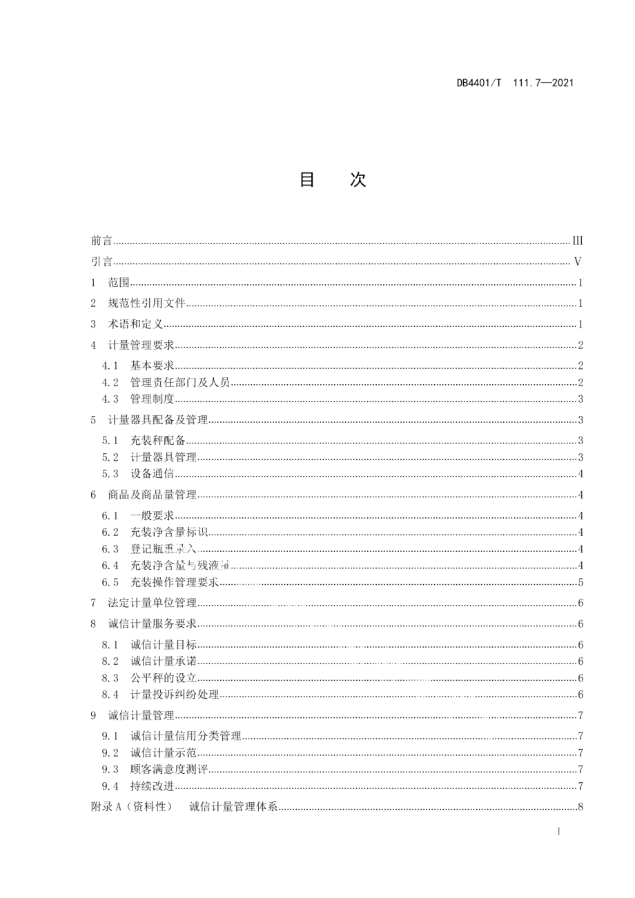 DB4401T 111.7—2021诚信计量管理规范第7部分：瓶装液化石油气充装站.pdf_第3页