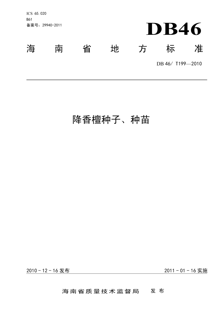 DB46T 199-2010降香檀种子 种苗.pdf_第1页