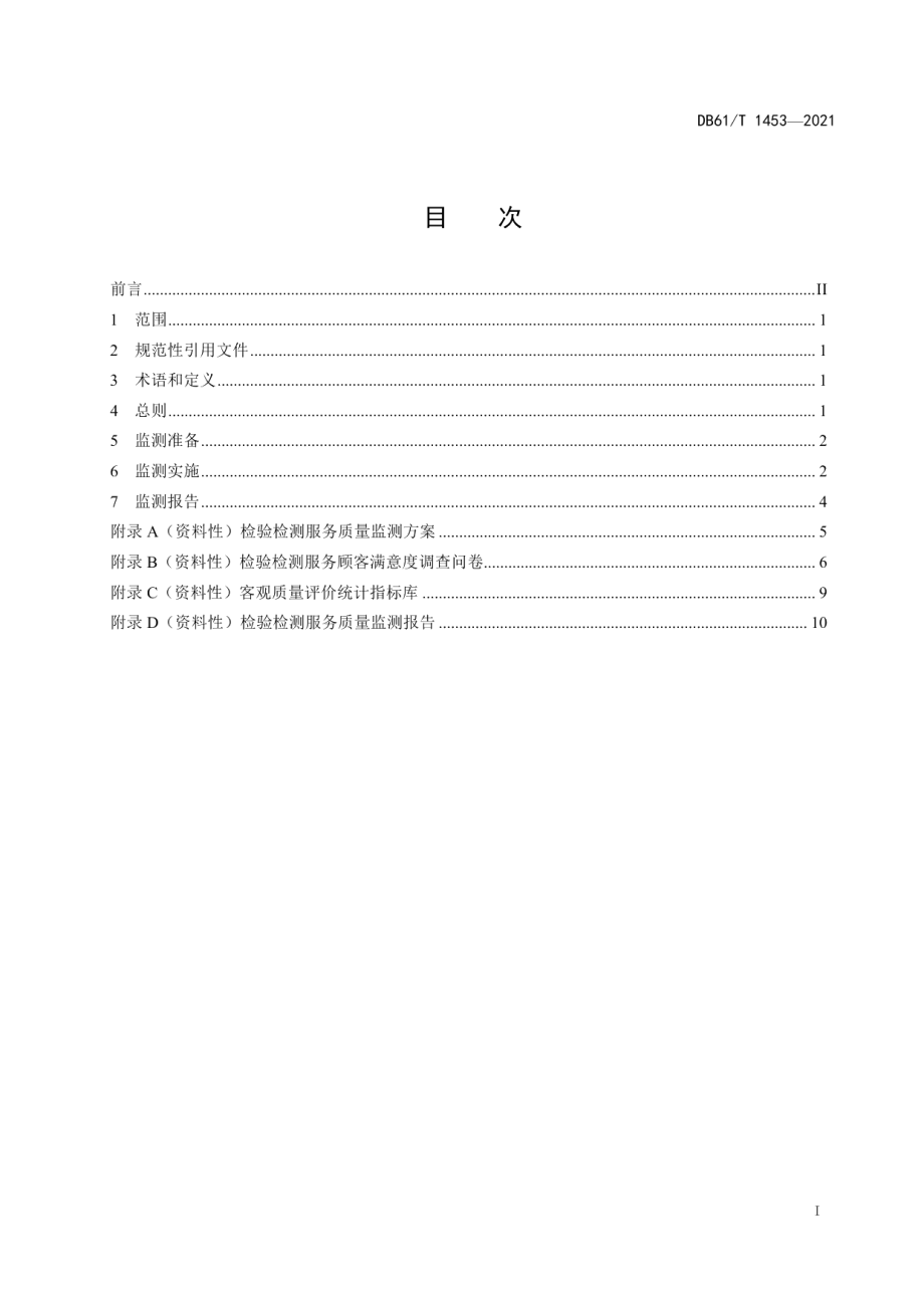 DB61T 1453-2021检验检测服务质量监测规范.pdf_第2页