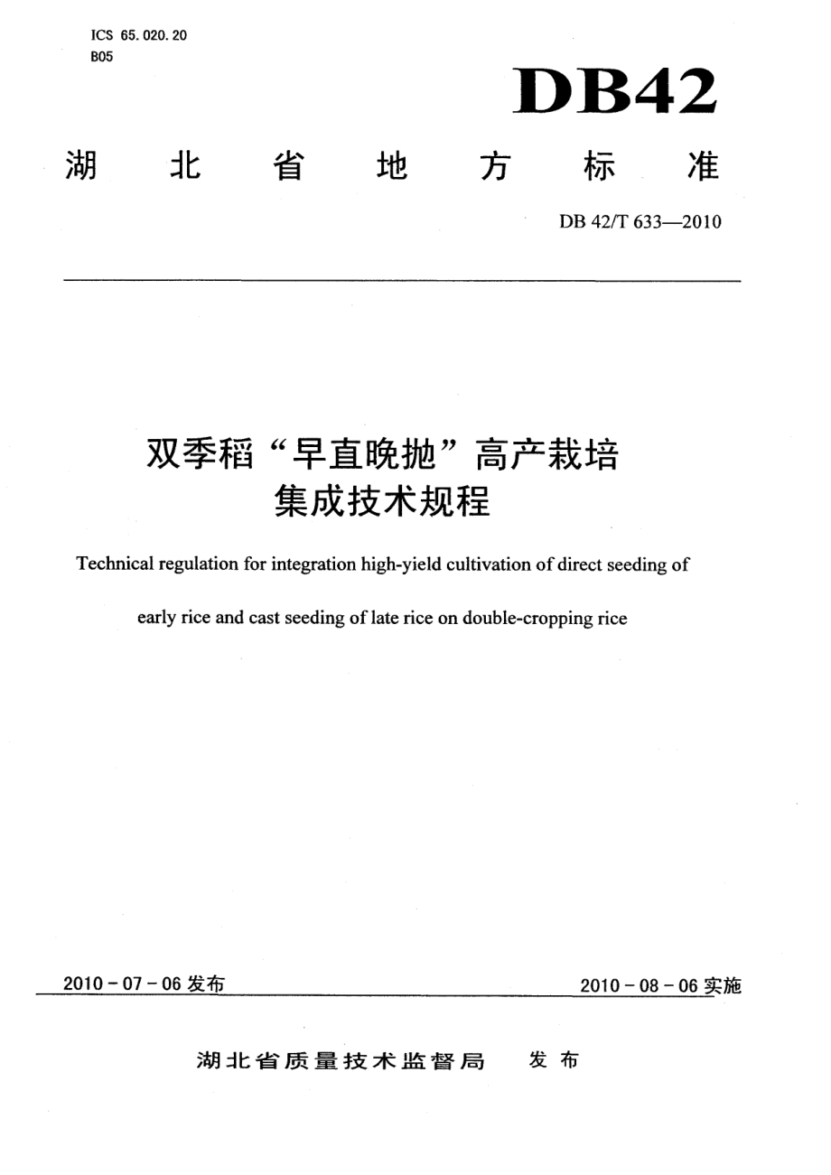 DB42T 633-2010双季稻早直晚抛高产栽培集成技术规程.pdf_第1页