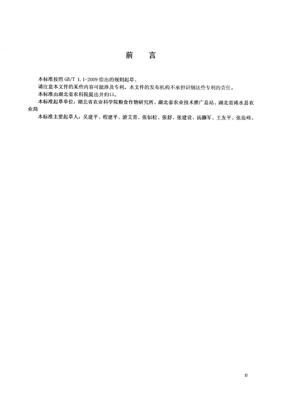 DB42T 633-2010双季稻早直晚抛高产栽培集成技术规程.pdf_第2页