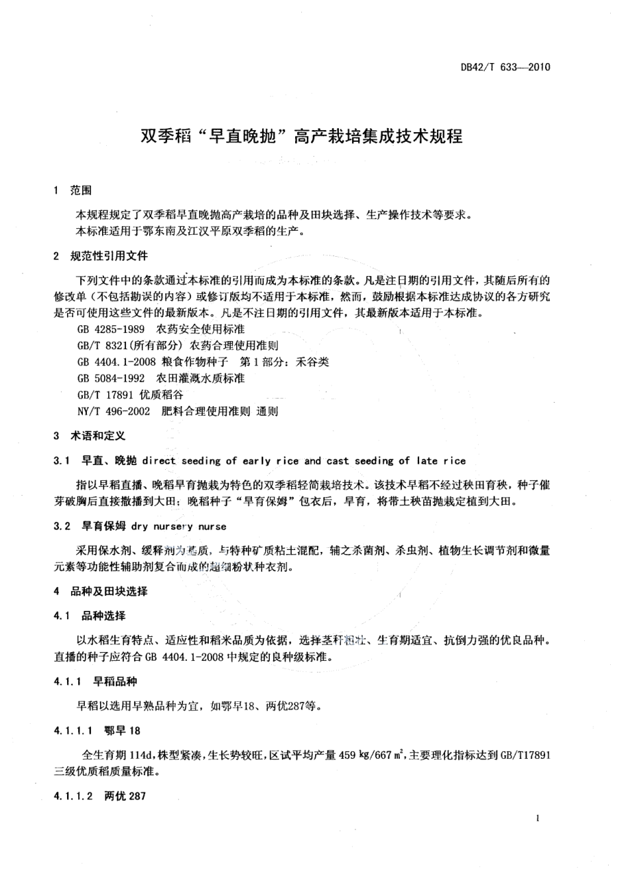 DB42T 633-2010双季稻早直晚抛高产栽培集成技术规程.pdf_第3页