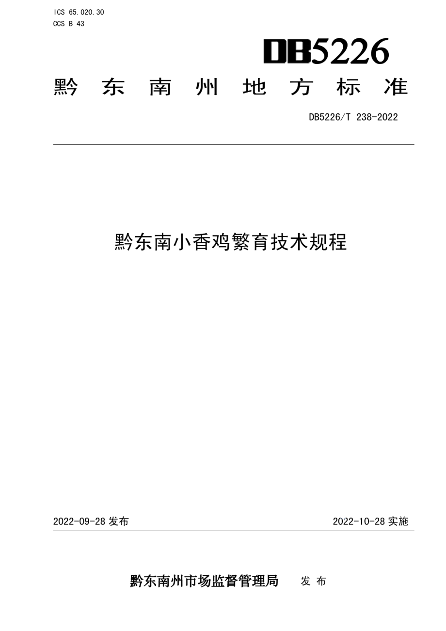 DB5226T 238-2022黔东南小香鸡繁育技术规程.pdf_第1页