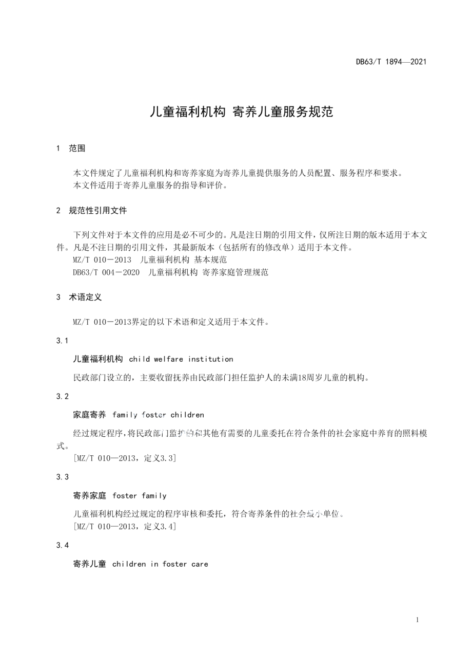 DB63T 1894-2021儿童福利机构 寄养儿童服务规范.pdf_第3页