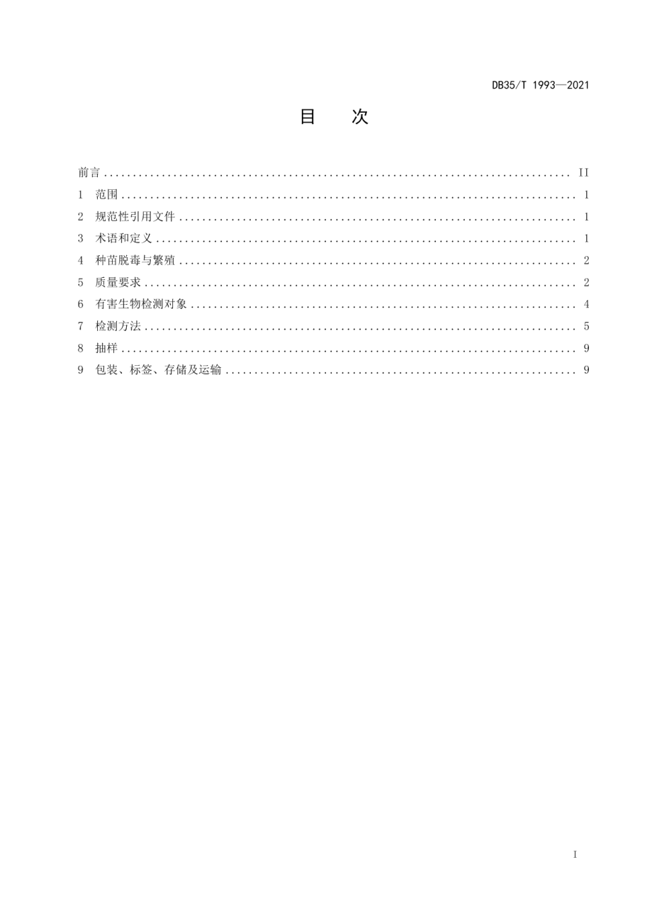 DB35T 1993-2021果蔗脱毒种苗质量与技术.pdf_第2页