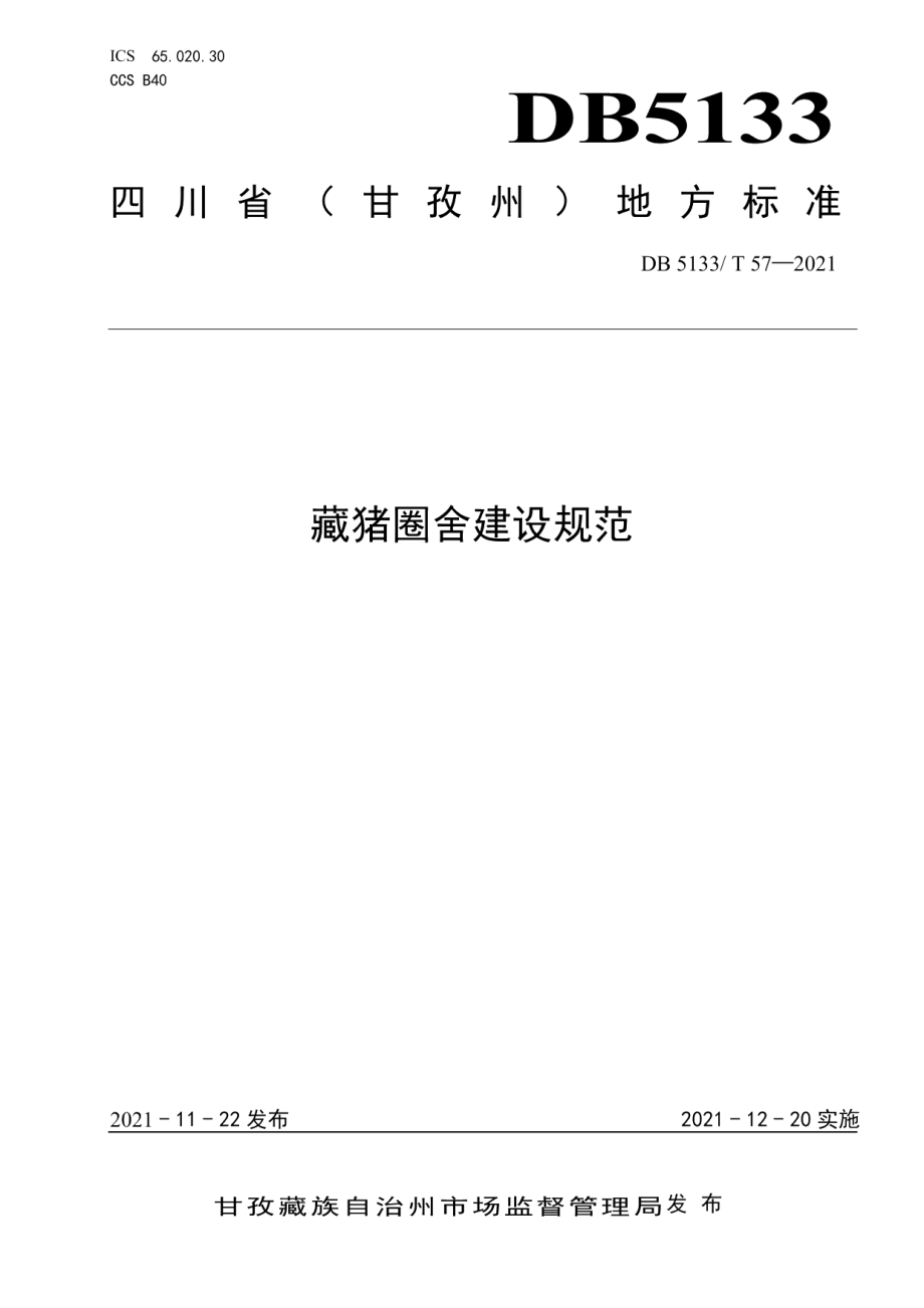 DB5133T 57-2021藏猪圈舍建设规范.pdf_第1页