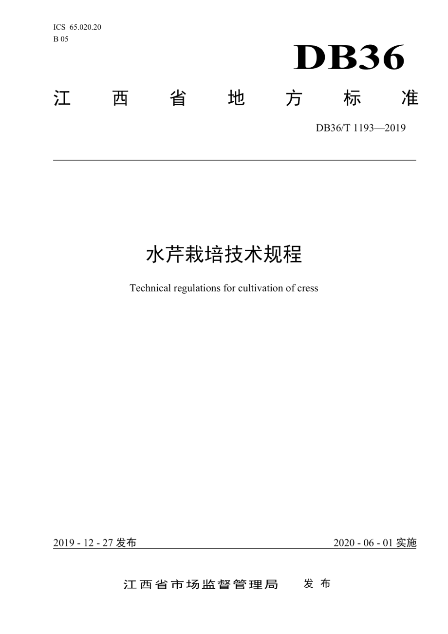 DB36T 1193-2019水芹栽培技术规程.pdf_第1页