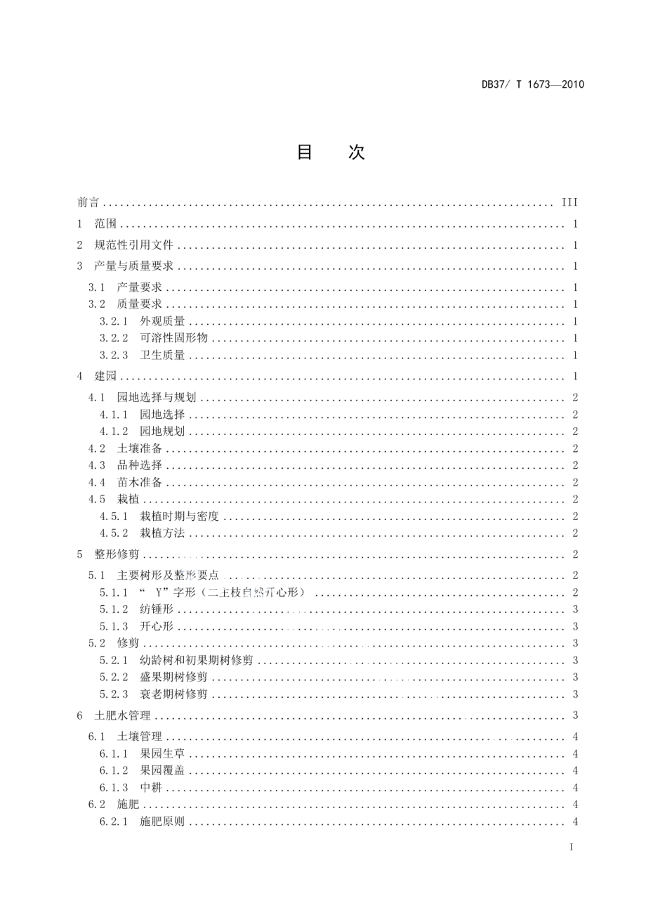 DB37T 1673-2010桃优质丰产栽培技术规程.pdf_第2页