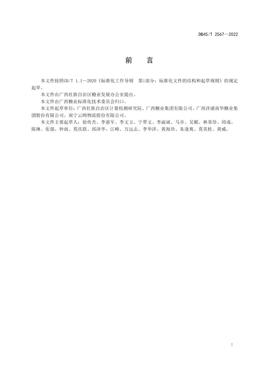 DB45T 2567-2022食糖销售与服务规范.pdf_第3页