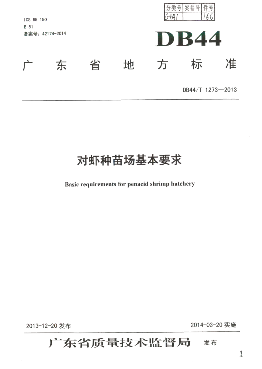 DB44T 1273-2013对虾种苗场基本要求.pdf_第1页