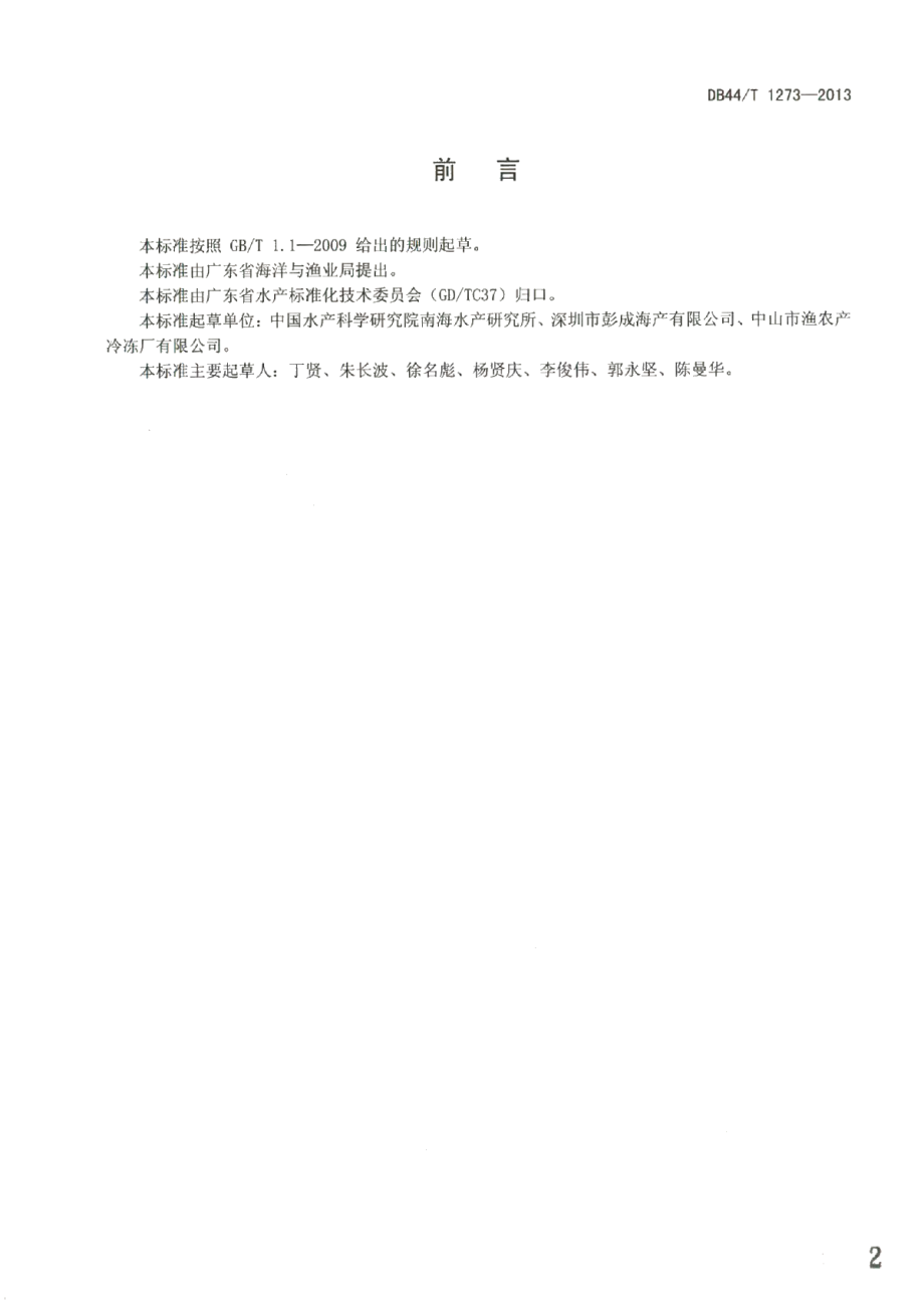 DB44T 1273-2013对虾种苗场基本要求.pdf_第2页