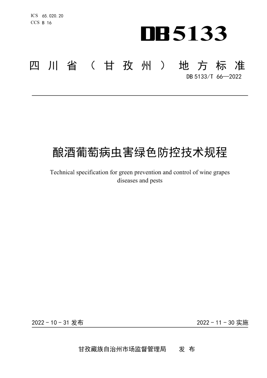 DB5133T 66-2022酿酒葡萄病虫害绿色防控技术规程.pdf_第1页