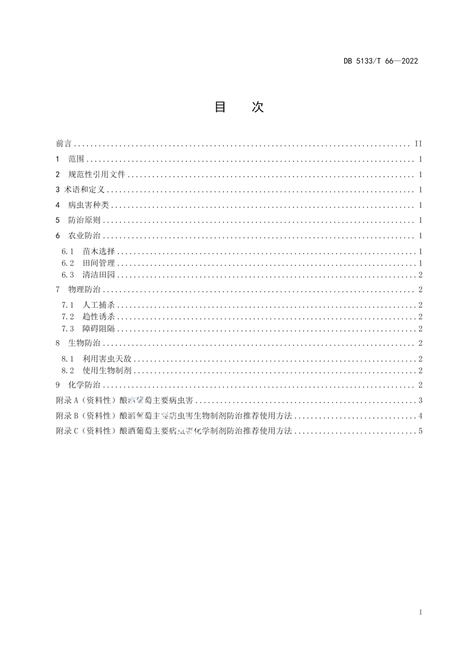 DB5133T 66-2022酿酒葡萄病虫害绿色防控技术规程.pdf_第3页