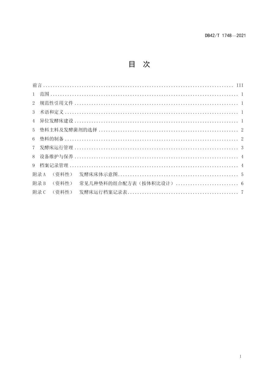 DB42T 1748-2021猪场粪尿异位发酵床技术规范.pdf_第3页