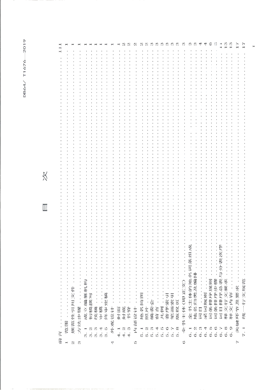 DB64T 1676-2019标准地名词典编纂规范.pdf_第3页